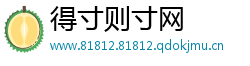 得寸则寸网